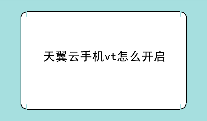 天翼云手机vt怎么开启