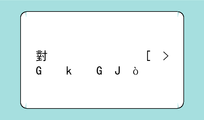 小米note2首发多少钱？