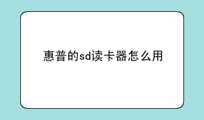 惠普的sd读卡器怎么用