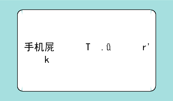 手机5寸屏幕有多大？长宽多少厘米？~手