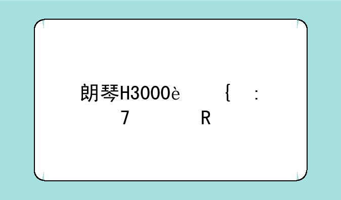 朗琴H3000连接不上电脑
