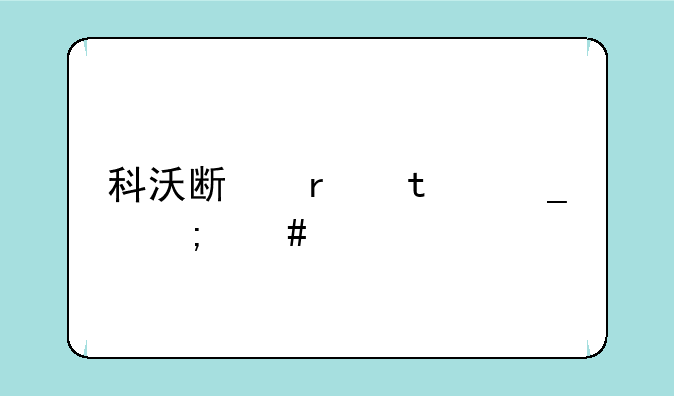 科沃斯地宝526pg怎么样