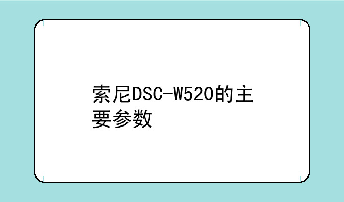 索尼DSC-W520的主要参数