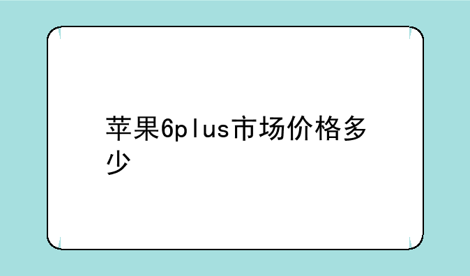 苹果6plus市场价格多少