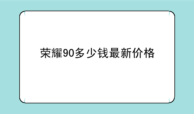 荣耀90多少钱最新价格