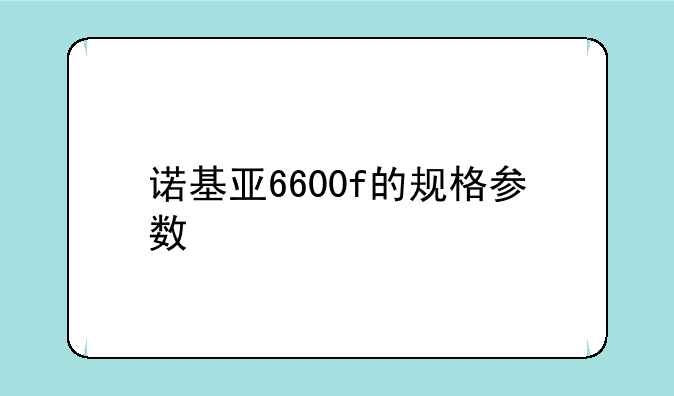 诺基亚6600f的规格参数