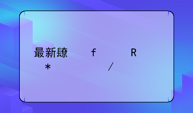 最新长虹3d电视报价介绍