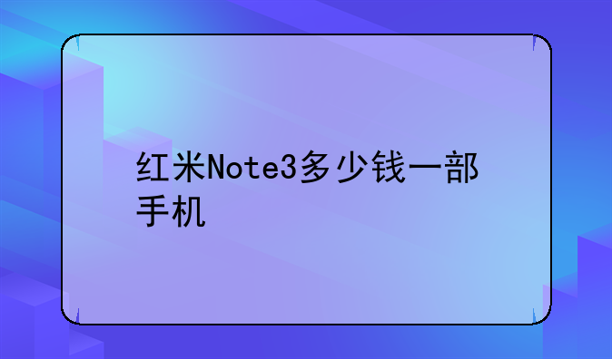 红米Note3多少钱一部手机