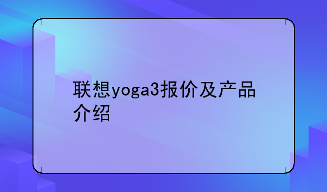 联想yoga3报价及产品介绍