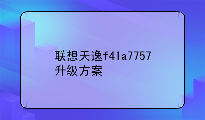 联想天逸f41a7757升级方案