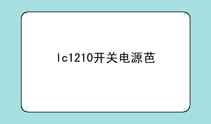 lc1210开关电源芯片参数？