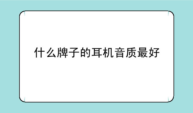 什么牌子的耳机音质最好