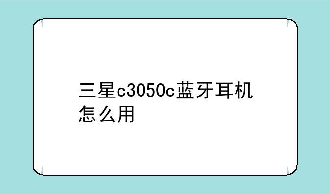 三星c3050c蓝牙耳机怎么用