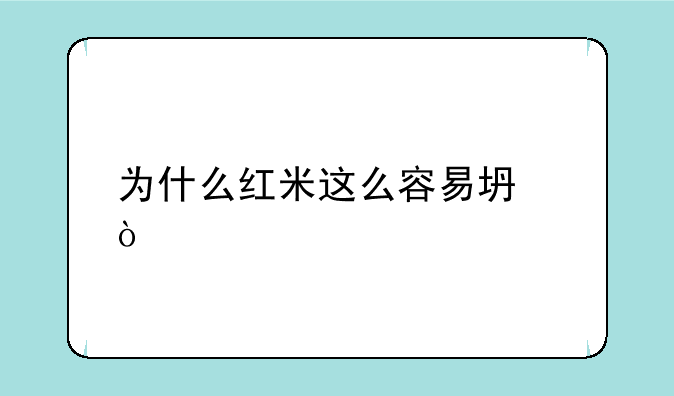 为什么红米这么容易坏？