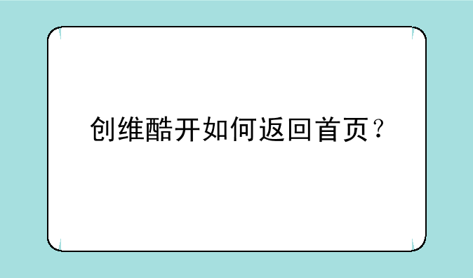 创维酷开如何返回首页？