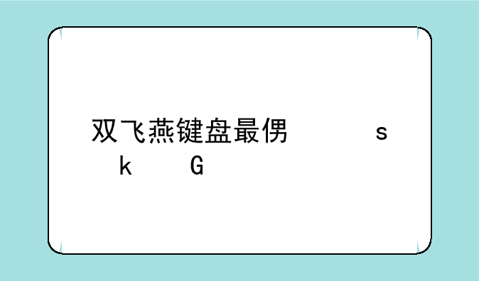 双飞燕键盘最便宜多少元