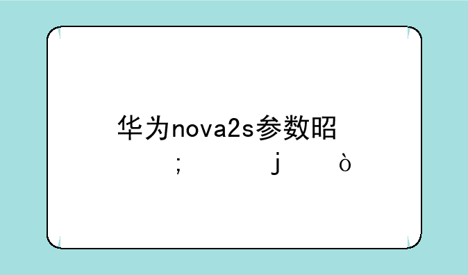 华为nova2s参数是怎样的？