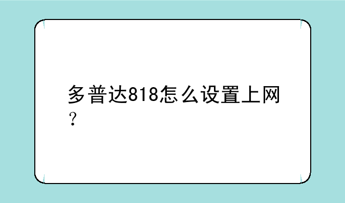 多普达818怎么设置上网？