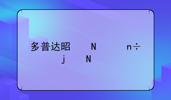 多普达是哪个国家的品牌