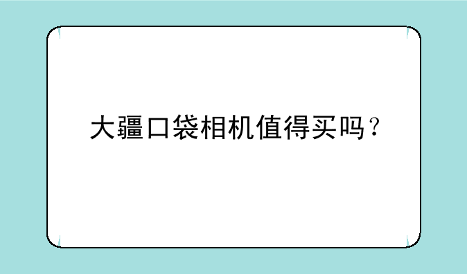大疆口袋相机值得买吗？