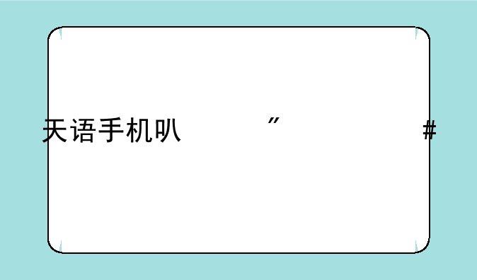 天语手机可以刷什么系统