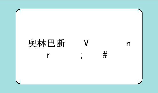 奥林巴斯数码相机怎么样