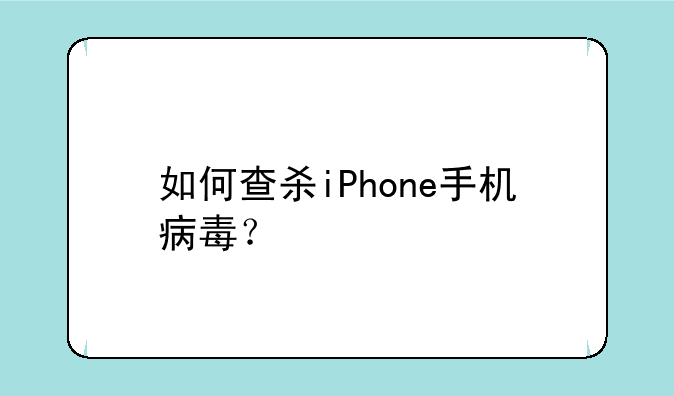 如何查杀iPhone手机病毒？