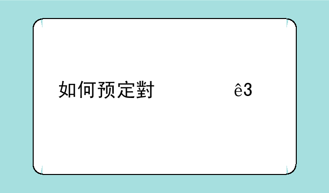 如何预定小米二代手机？