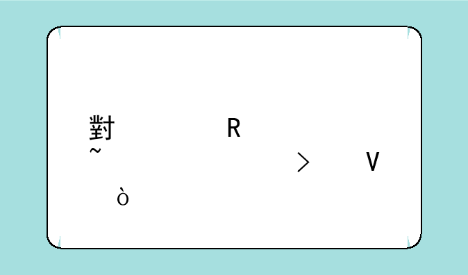 小米电视声音设置参数？