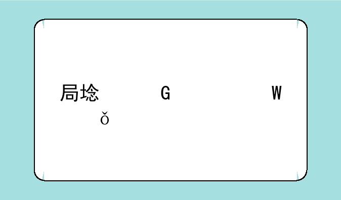 局域网如何共享打印机？