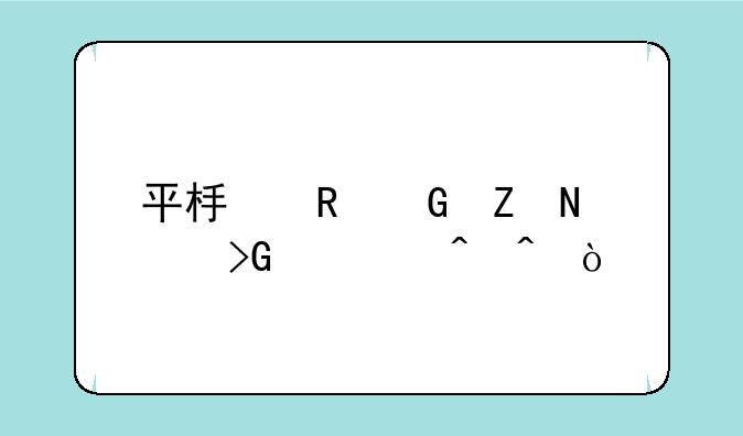 平板电脑新品发布时间？
