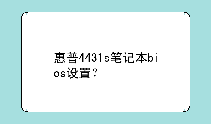 惠普4431s笔记本bios设置？