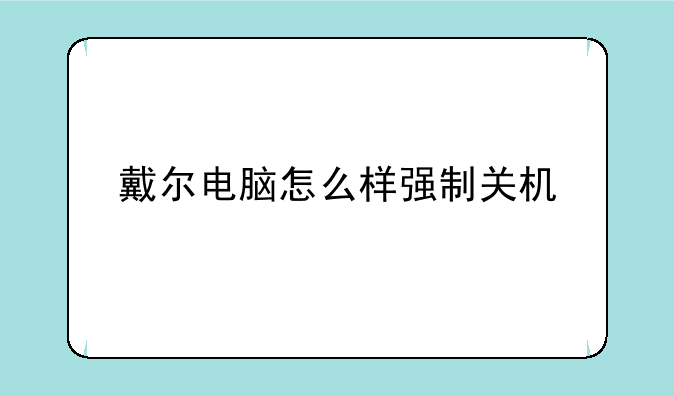 戴尔电脑怎么样强制关机