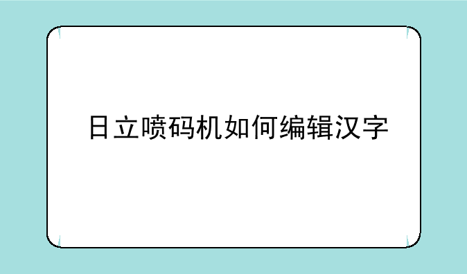 日立喷码机如何编辑汉字