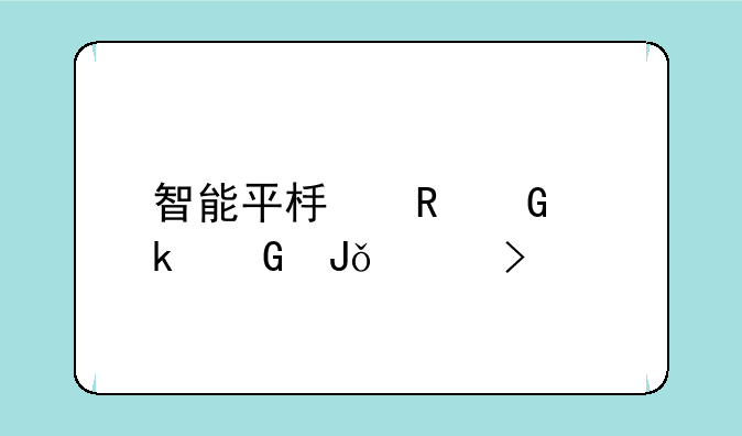 智能平板电脑多少钱一台