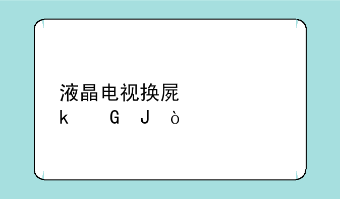 液晶电视换屏要多少钱？