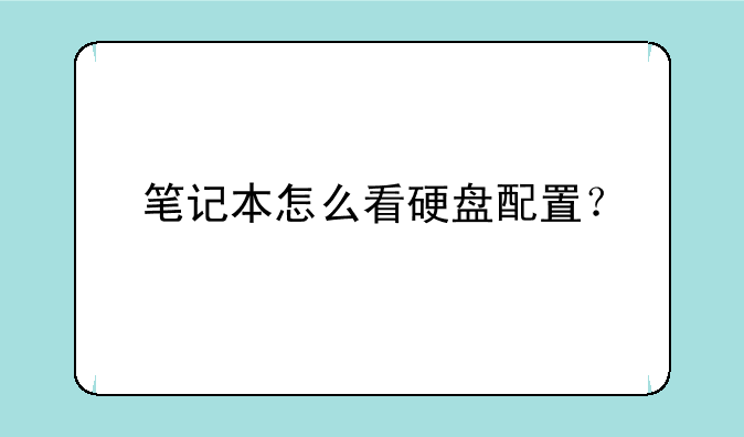 笔记本怎么看硬盘配置？