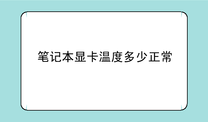 笔记本显卡温度多少正常