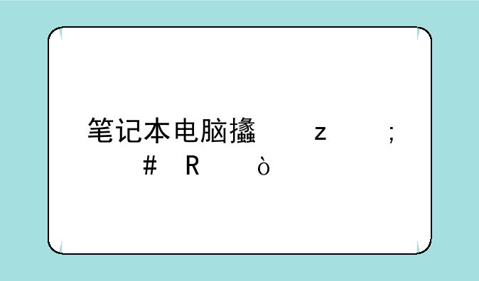 笔记本电脑支架怎么用？