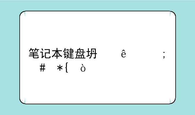 笔记本键盘坏了怎么办？