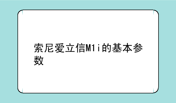 索尼爱立信M1i的基本参数