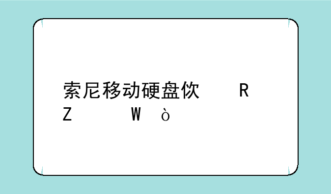 索尼移动硬盘使用方法？