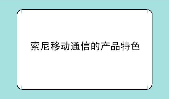索尼移动通信的产品特色
