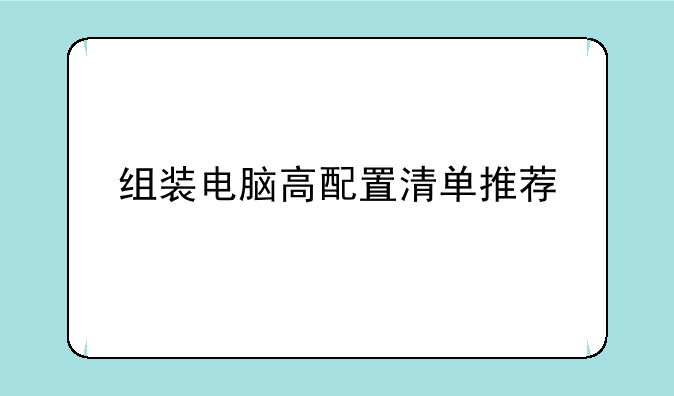 组装电脑高配置清单推荐