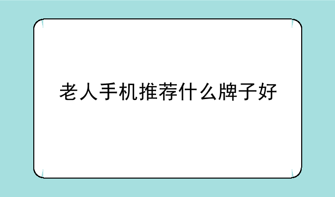 老人手机推荐什么牌子好