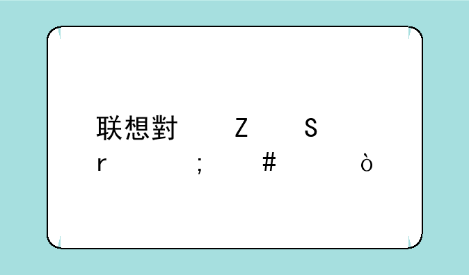 联想小新笔记本怎么样？