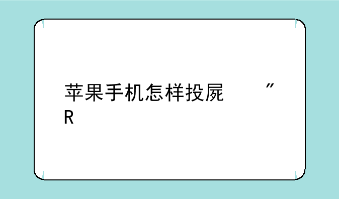 苹果手机怎样投屏到电视