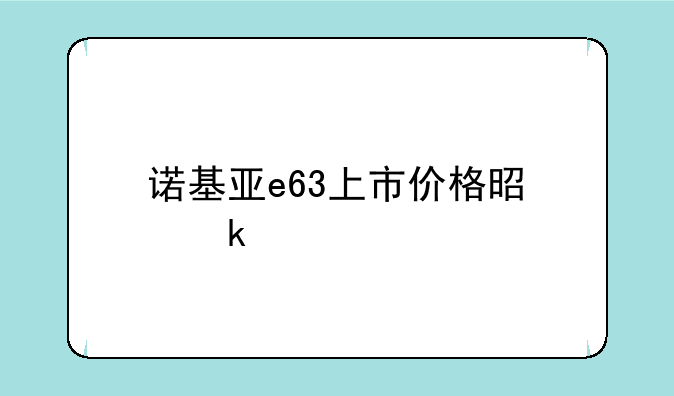 诺基亚e63上市价格是多少
