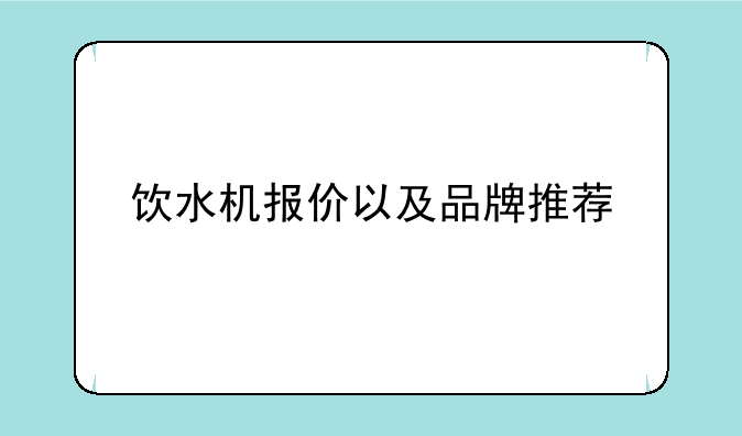 饮水机报价以及品牌推荐