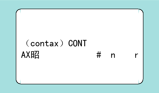 （contax）CONTAX是什么相机